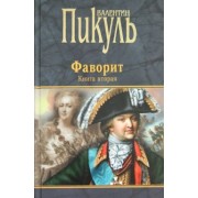 Валентин Пикуль: Фаворит. Книга 2. Его Таврида