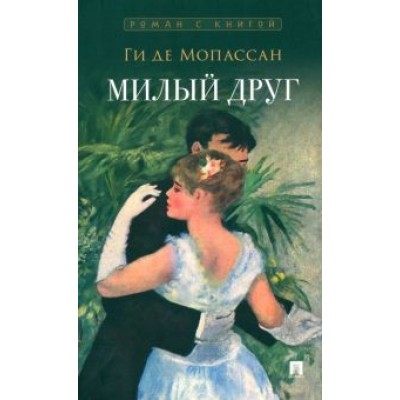 Ги Мопассан: Милый друг Ги Мопассан: Милый друг