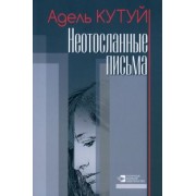 Адель Кутуй: Неотосланные письма