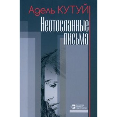 Адель Кутуй: Неотосланные письма Адель Кутуй: Неотосланные письма