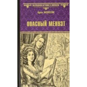 Адель Алексеева: Опасный менуэт