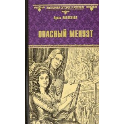 Адель Алексеева: Опасный менуэт Адель Алексеева: Опасный менуэт