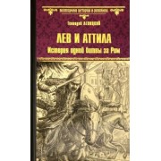 Геннадий Левицкий: Лев и Аттила. История одной битвы за Рим