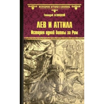 Геннадий Левицкий: Лев и Аттила. История одной битвы за Рим Геннадий Левицкий: Лев и Аттила. История одной битвы за Рим