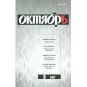 Журнал "Октябрь" № 8. 2017