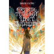 Эмили Пэн: Ослепительный цвет будущего