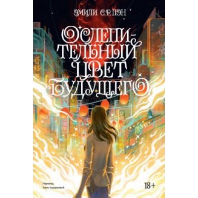 Эмили Пэн: Ослепительный цвет будущего Эмили Пэн: Ослепительный цвет будущего