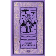 Вячеслав Бондаренко: Самый долгий день