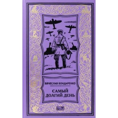 Вячеслав Бондаренко: Самый долгий день Вячеслав Бондаренко: Самый долгий день