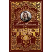 Ольга Митюгина: Перстень и чаша