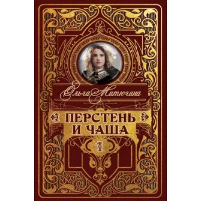 Ольга Митюгина: Перстень и чаша Ольга Митюгина: Перстень и чаша