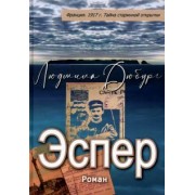 Людмила Дюбург: Эспер. Франция 1917 г. Тайна старинной открытки