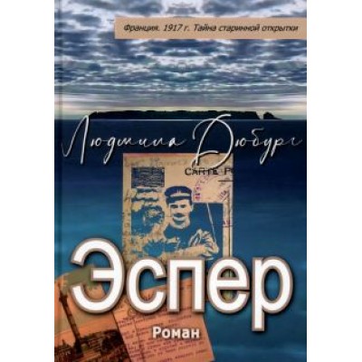 Людмила Дюбург: Эспер. Франция 1917 г. Тайна старинной открытки Людмила Дюбург: Эспер. Франция 1917 г. Тайна старинной открытки