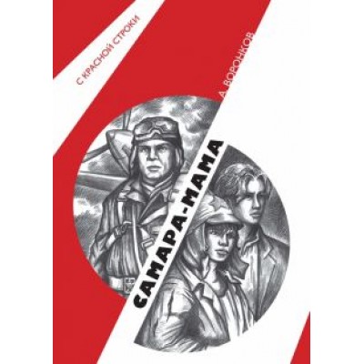 Алексей Воронков: Самара-мама Алексей Воронков: Самара-мама