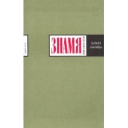 Знамя. 2019. № 09