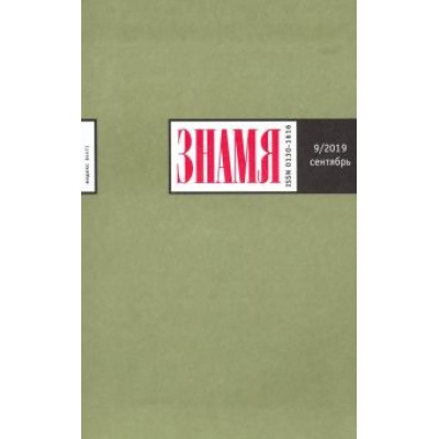 Знамя. 2019. № 09 Знамя. 2019. № 09