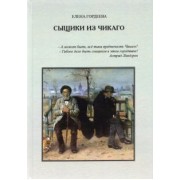 Елена Гордеева: Сыщики из Чикаго