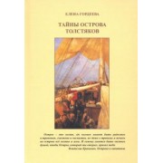 Елена Гордеева: Тайны острова толстяков