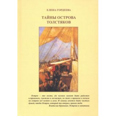 Елена Гордеева: Тайны острова толстяков Елена Гордеева: Тайны острова толстяков