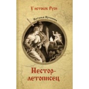Наталья Иртенина: Нестор-летописец