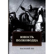 Василий Ян: Юность полководца. Историческая повесть из жизни Александра Невского