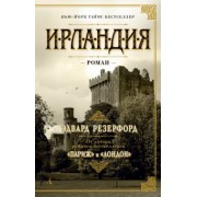 Эдвард Резерфорд: Ирландия
