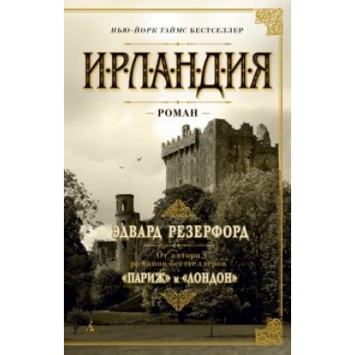 Эдвард Резерфорд: Ирландия Эдвард Резерфорд: Ирландия