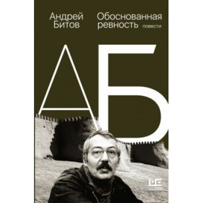 Андрей Битов: Обоснованная ревность Андрей Битов: Обоснованная ревность