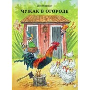 Свен Нурдквист: Чужак в огороде