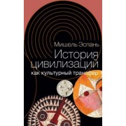 Мишель Эспань: История цивилизаций как культурный трансфер