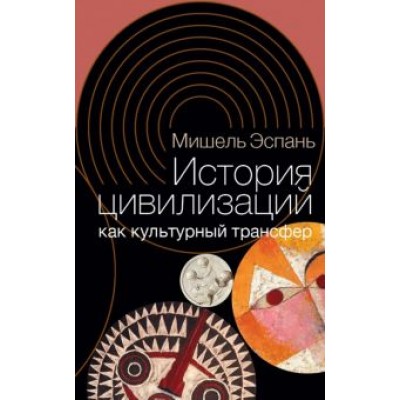 Мишель Эспань: История цивилизаций как культурный трансфер Мишель Эспань: История цивилизаций как культурный трансфер