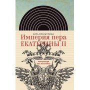 Вера Проскурина: Империя пера Екатерины II. Литература как политика