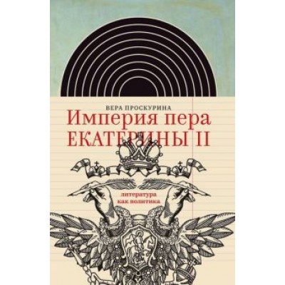 Вера Проскурина: Империя пера Екатерины II. Литература как политика Вера Проскурина: Империя пера Екатерины II. Литература как политика