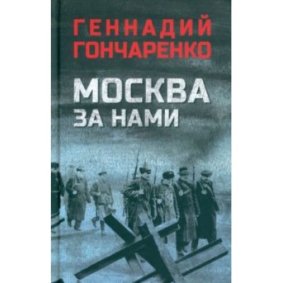 Геннадий Гончаренко: Москва за нами Геннадий Гончаренко: Москва за нами
