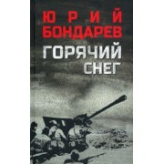 Юрий Бондарев: Горячий снег