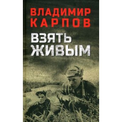 Владимир Карпов: Взять живым Владимир Карпов: Взять живым