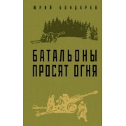Юрий Бондарев: Батальоны просят огня