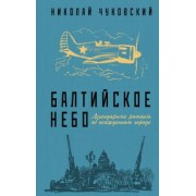 Николай Чуковский: Балтийское небо
