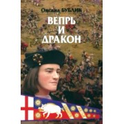Оксана Бублик: Вепрь и дракон