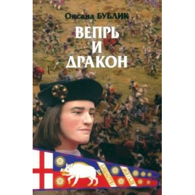 Оксана Бублик: Вепрь и дракон Оксана Бублик: Вепрь и дракон