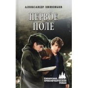 Александр Зиновьев: Первое поле