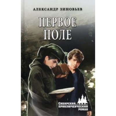 Александр Зиновьев: Первое поле Александр Зиновьев: Первое поле