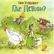 Свен Нурдквист: Где Петсон?