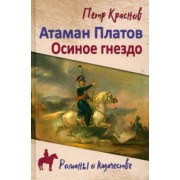 Краснов, Биркин: Атаман Платов. Осиное гнездо