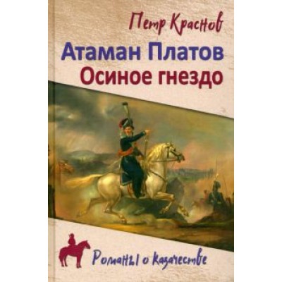Краснов, Биркин: Атаман Платов. Осиное гнездо Краснов, Биркин: Атаман Платов. Осиное гнездо