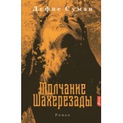 Дефне Суман: Молчание Шахерезады
