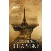 Рут Дрюар: Последние часы в Париже