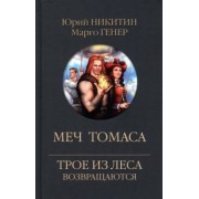 Никитин, Генер: Меч Томаса