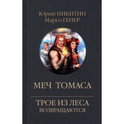 Никитин, Генер: Меч Томаса Никитин, Генер: Меч Томаса