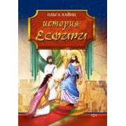 Ольга Хайнц: История Есфири. Пересказ библейской истории